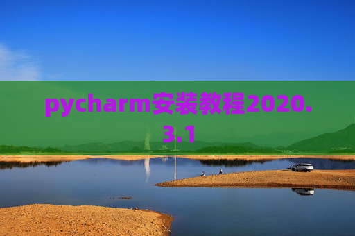 pycharm安装教程2020.3.1 pycharm安装教程2020.3.1