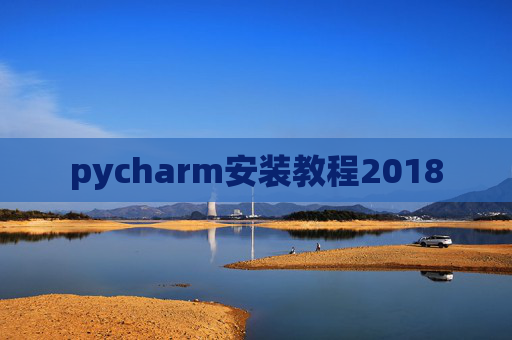 pycharm安装教程2018